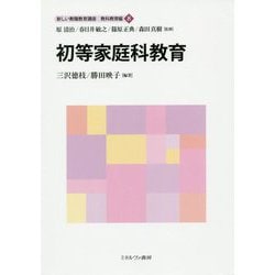 初等家庭科教育(新しい教職教育講座 教科教育編〈8〉) [全集叢書]