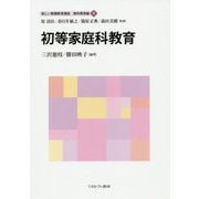 初等家庭科教育(新しい教職教育講座 教科教育編〈8〉) [全集叢書]