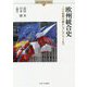 欧州統合史―二つの世界大戦からブレグジットまで(Minerva Modern History〈1〉) [全集叢書]