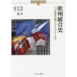 欧州統合史―二つの世界大戦からブレグジットまで(Minerva Modern History〈1〉) [全集叢書]