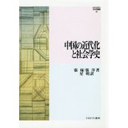 中国の近代化と社会学史(MINERVA社会学叢書) [全集叢書]