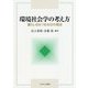 環境社会学の考え方―暮らしをみつめる12の視点 [単行本]