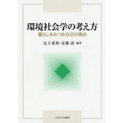 環境社会学の考え方―暮らしをみつめる12の視点 [単行本]