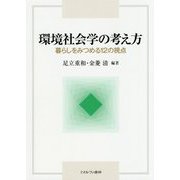 環境社会学の考え方―暮らしをみつめる12の視点 [単行本]