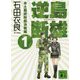 逆島断雄―本土最終防衛決戦編〈1〉(講談社文庫) [文庫]