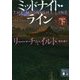 ミッドナイト・ライン〈下〉(講談社文庫) [文庫]