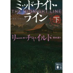 ミッドナイト・ライン〈下〉(講談社文庫) [文庫]