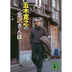 五木寛之の金沢さんぽ(講談社文庫) [文庫]