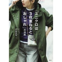 「ユニクロは3枚重ねるとおしゃれ」の法則(講談社の実用BOOK) [単行本]