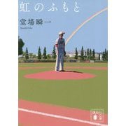 虹のふもと(講談社文庫) [文庫]