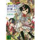 浜村渚の計算ノート〈9さつめ〉恋人たちの必勝法(マーチンゲール)(講談社文庫) [文庫]