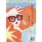 朝からスキャンダル(講談社文庫) [文庫]