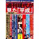 週刊現代が見た「平成」 オールカラー保存版（講談社MOOK 週刊現代別冊） [ムックその他]
