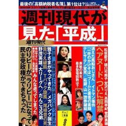 週刊現代が見た「平成」 オールカラー保存版（講談社MOOK 週刊現代別冊） [ムックその他]