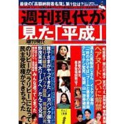 週刊現代が見た「平成」 オールカラー保存版（講談社MOOK 週刊現代別冊） [ムックその他]