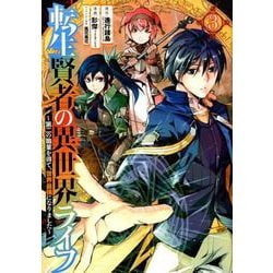 転生賢者の異世界ライフ～第二の職業を得て、世界最強になりました～（3） （ガンガンコミックスUP！） [コミック]