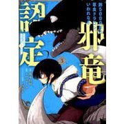齢5000年の草食ドラゴン、いわれなき邪竜認定 ～やだこの生贄、人の話を聞いてくれない～（3） （ガンガンコミックスJOKER） [コミック]