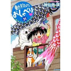 動物のおしゃべり 21 （バンブーコミックス） [コミック]