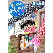 動物のおしゃべり 21 （バンブーコミックス） [コミック]