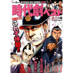 時代劇ベスト 武士の魂： パーフェクトメモワール [ムックその他]