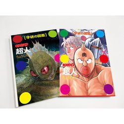 キン肉マン 超人―初回限定ケース版(学研の図鑑) [ムック・その他]
