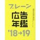 ブレーン広告年鑑〈'18-19〉 [単行本]