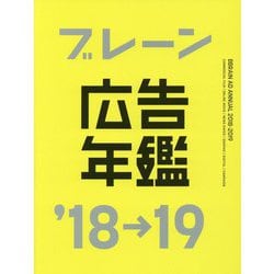 ヨドバシ.com - ブレーン広告年鑑〈'18-19〉 [単行本] 通販【全品無料 