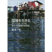国境を生きる-マレーシア・サバ州、海サマの動態的民族誌 [単行本]
