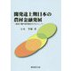 開発途上期日本の農村金融発展-戦前の農村信用組合を中心として [単行本]