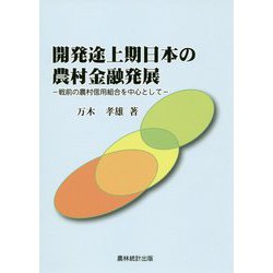 開発途上期日本の農村金融発展-戦前の農村信用組合を中心として [単行本]