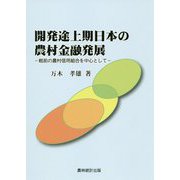 開発途上期日本の農村金融発展-戦前の農村信用組合を中心として [単行本]