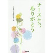 ナースから、ありがとう [単行本]