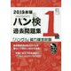 2019年版「ハングル」能力検定試験 ハン検過去問題集 1級 [単行本]