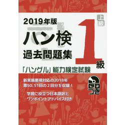 2019年版「ハングル」能力検定試験 ハン検過去問題集 1級 [単行本]