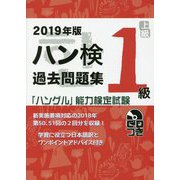 2019年版「ハングル」能力検定試験 ハン検過去問題集 1級 [単行本]