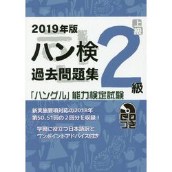 2019年版「ハングル」能力検定試験 ハン検過去問題集 2級 [単行本]