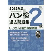 2019年版「ハングル」能力検定試験 ハン検過去問題集 2級 [単行本]