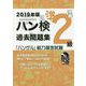 2019年版「ハングル」能力検定試験 ハン検過去問題集 準2級 [単行本]