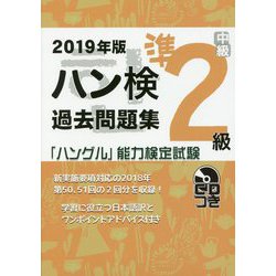 2019年版「ハングル」能力検定試験 ハン検過去問題集 準2級 [単行本]