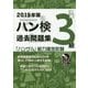 2019年版「ハングル」能力検定試験 ハン検過去問題集 3級 [単行本]