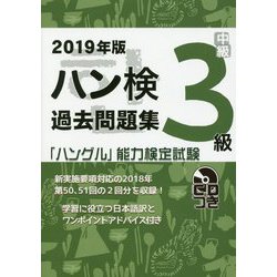 2019年版「ハングル」能力検定試験 ハン検過去問題集 3級 [単行本]