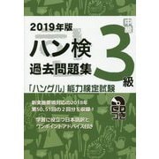 2019年版「ハングル」能力検定試験 ハン検過去問題集 3級 [単行本]