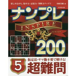 ヨドバシ Com ナンプレinspire0 超難問 5 単行本 通販 全品無料配達