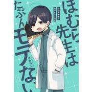 ほむら先生はたぶんモテない（ピクシブエッセイ） [単行本]
