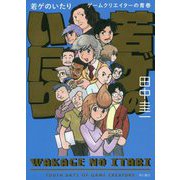 若ゲのいたり―ゲームクリエイターの青春 [単行本]