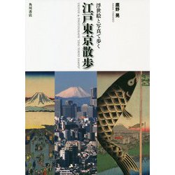 浮世絵と写真で歩く江戸東京散歩 [単行本]