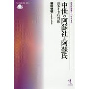 中世の阿蘇社と阿蘇氏―謎多き大宮司一族（戎光祥選書ソレイユ） [単行本]