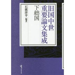 旧国中世重要論文集成 下総国 [単行本]