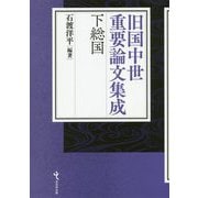旧国中世重要論文集成 下総国 [単行本]