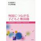 外国につながる子どもと無国籍-児童養護施設への調査結果と具体的対応例 [単行本]
